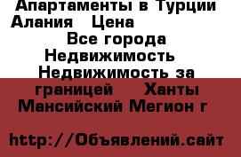 Апартаменты в Турции.Алания › Цена ­ 3 670 000 - Все города Недвижимость » Недвижимость за границей   . Ханты-Мансийский,Мегион г.